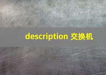 description 交换机